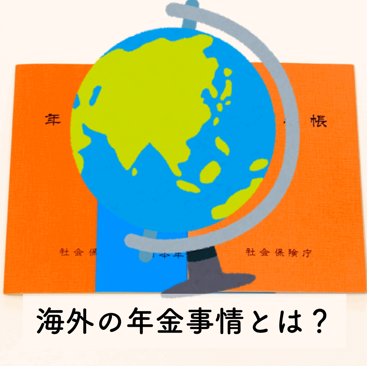 世界年金ランキング2018が発表！海外の年金制度の評価を日本と比較-サムネイル画像
